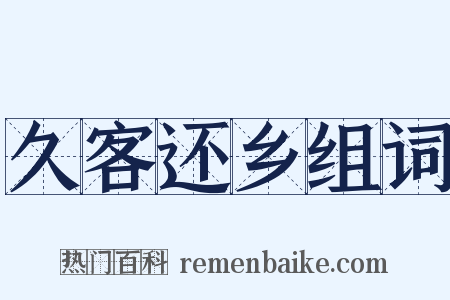 久客还乡组词是什么意思的图片